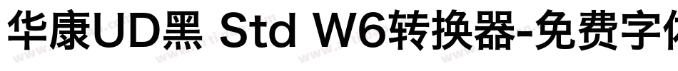 华康UD黑 Std W6转换器字体转换